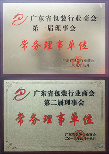 廣東省包裝行業商會常務理事單位